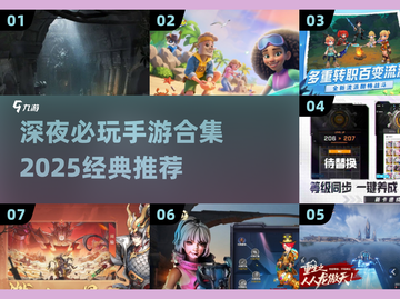 🌙深夜必玩手游合集2025🔥经典推荐！截图1