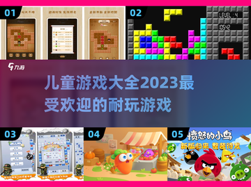 2023超🔥儿童游戏大全，玩乐不停🎉截图1