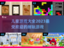 2023超🔥儿童游戏大全，玩乐不停🎉