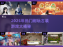 🔥2025必玩古装游戏大揭秘！✨