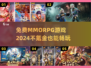 🔥2024必玩免费MMORPG网游合集，不氪金也能畅爽体验！🎮