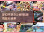 2024梦幻手游大起底💥排行榜单新鲜出炉！