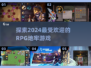 🔥2024超人气RPG地牢游戏推荐🔥📌