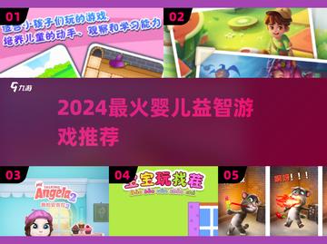 🔥宝宝最爱的益智手游Top5！👶🎮截图1