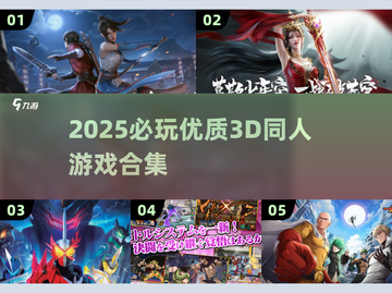 2025最🔥3D同人游戏合集💥值得下载的优质游戏都在这里！截图1