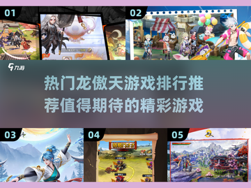 🔥2025必玩龙傲天游戏排行💥热门推荐来啦！🎮截图1