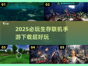 2025必玩🔥生存联机手游下载🔗截图1