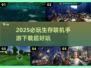 2025必玩🔥生存联机手游下载🔗