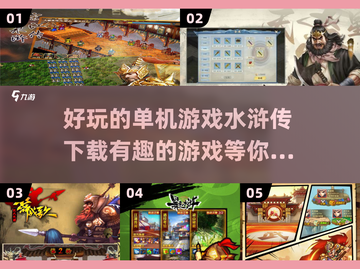 好玩到停不下来！水浒传单机游戏下载链接⚡截图1