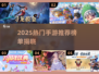 🔥2025最火手游推荐！🎮高能新游速看