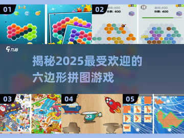 2025超火六边形拼图游戏推荐✨玩转益智乐趣！截图1