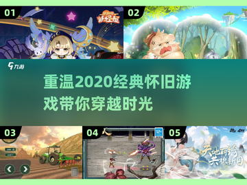 🔥2020年经典怀旧游戏大揭秘🎮怀念吗？截图1