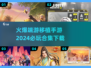 🔥2024必玩！端游移植手游合集下载💥