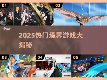 🔥2025热门境界游戏大揭秘！🎮截图1