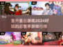 后宫手游🔥2024晋升皇后必玩排行榜✨
