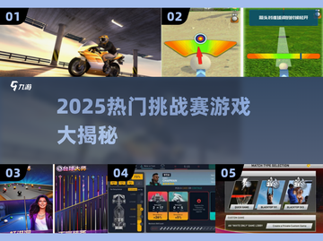 🔥2025最燃游戏挑战赛来袭！🎮截图1