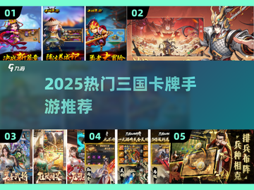 🔥2025最夯三国卡牌手游榜单来袭！🎮截图1