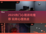  псих游戏大揭秘！2025🔥超火心理游戏合集💥