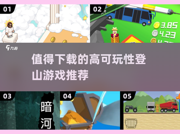🔥2025必玩登山游戏推荐✨高可玩性等你来挑战！截图1
