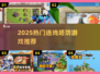 🔥2025最上头连线塔防🎮