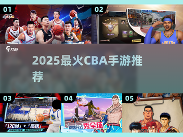 🔥2025最火CBA手游榜单来了！🎮截图1