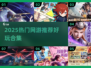 🎮2025超🔥网游合集，这游戏太上头了！