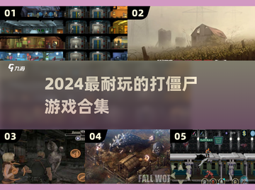 🔥2024最上头打僵尸游戏TOP榜💥截图1