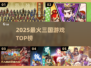🔥2025最火三国游戏TOP榜💥