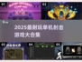 🔥2025单机射击游戏TOP榜💥超耐玩推荐！🎮