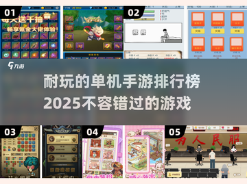 2025年超🔥单机手游排行✨无网也能玩！截图1