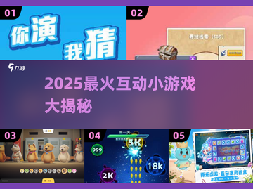 🔥2025超火互动小游戏大揭秘🎮截图1