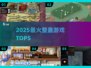 🔥2025最爆笑整蛊游戏TOP5💥