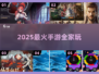 🔥宅家必玩手游TOP榜！2025爆款游戏全收录🎮💥
