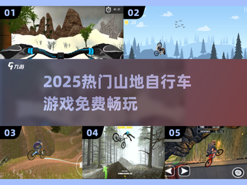 🚴‍♀2025最火山地自行车游戏免费畅玩截图1