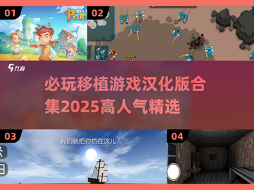 🔥2025必玩汉化移植游戏合集💥高人气手游全收录！截图1