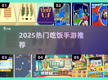 🍚2025超火吃饭游戏TOP榜！这些手游让你边吃边玩停不下来🎮截图1