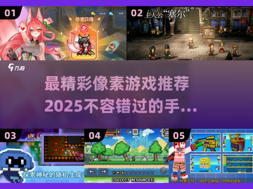 🔥2025最值得玩的像素手游大揭秘！🎮截图1