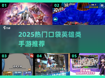 🔥2025爆款手游推荐！🎮口袋英雄神改版来袭💥截图1