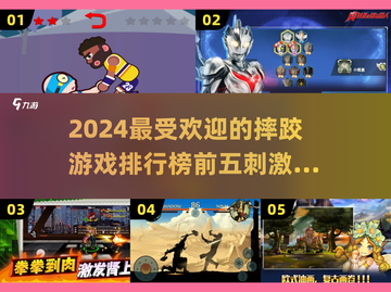 摔跤游戏排行榜前五🔥2024最刺激🎮截图1