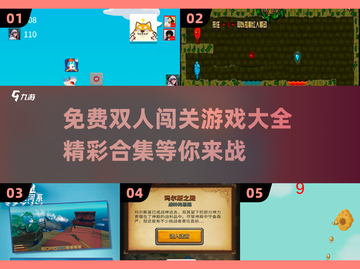 🔥双人闯关游戏合集来袭！免费玩到停不下来🎮截图1