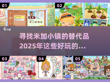 ✨2025超火小镇游戏合集，媲美米加小镇的趣味体验！🎮截图1