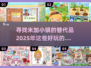 ✨2025超火小镇游戏合集，媲美米加小镇的趣味体验！🎮