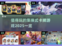 2025最🔥集换式卡牌游戏推荐✨玩家必看！