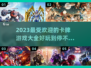 2023必玩卡牌游戏🔥好玩到停不下来！
