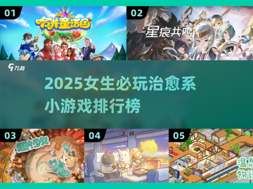 2025必玩治愈小游戏推荐🎮女生专属治愈清单🌸截图1