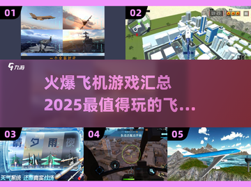🔥2025最受欢迎飞机游戏下载汇总✈截图1