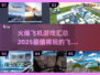 🔥2025最受欢迎飞机游戏下载汇总✈
