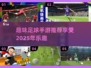 ⚽2025年必玩的趣味足球手游推荐来啦！