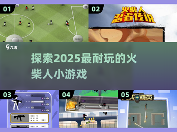 🔥2025最耐玩火柴人小游戏合集来了！🎮截图1
