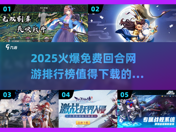🔥2025最火免费回合网游TOP榜🎮截图1
